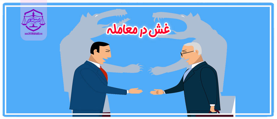 غش در معامله