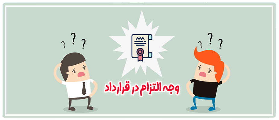 وجه التزام در قرارداد