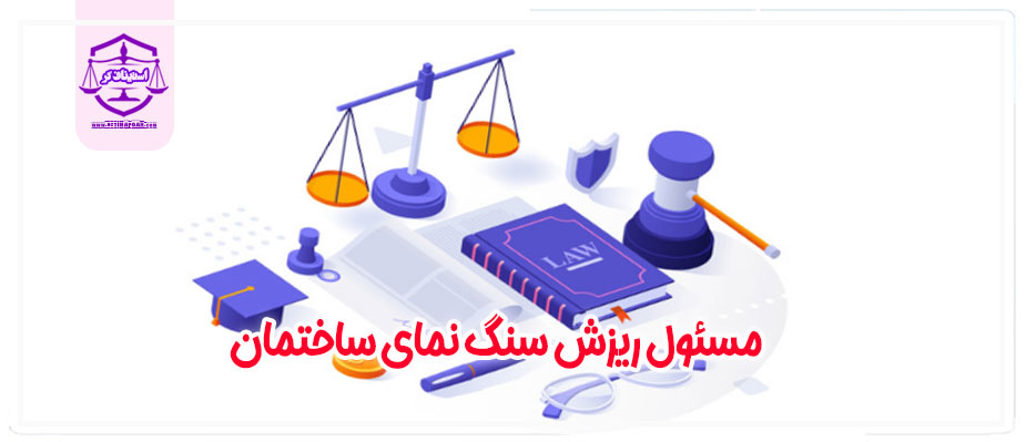 مسئول ریزش سنگ نمای ساختمان