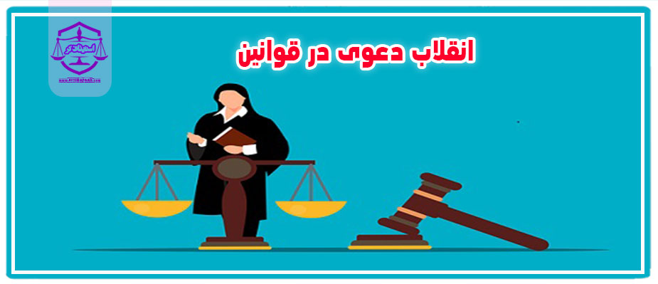 انقلاب دعوی در قوانین