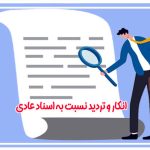 انکار و تردید نسبت به اسناد عادی