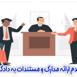حکم عدم ارائه اصل مدارک و مستندات به دادگاه