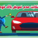 شکایت عدم تعویض پلاک خودرو