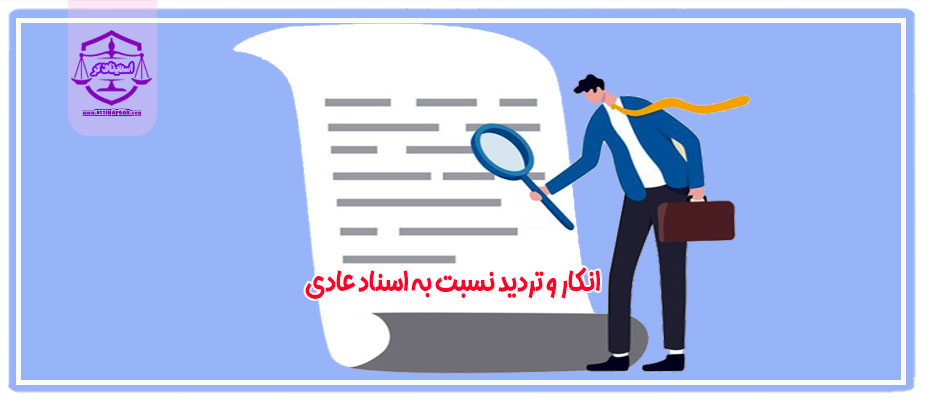 انکار و تردید نسبت به اسناد عادی