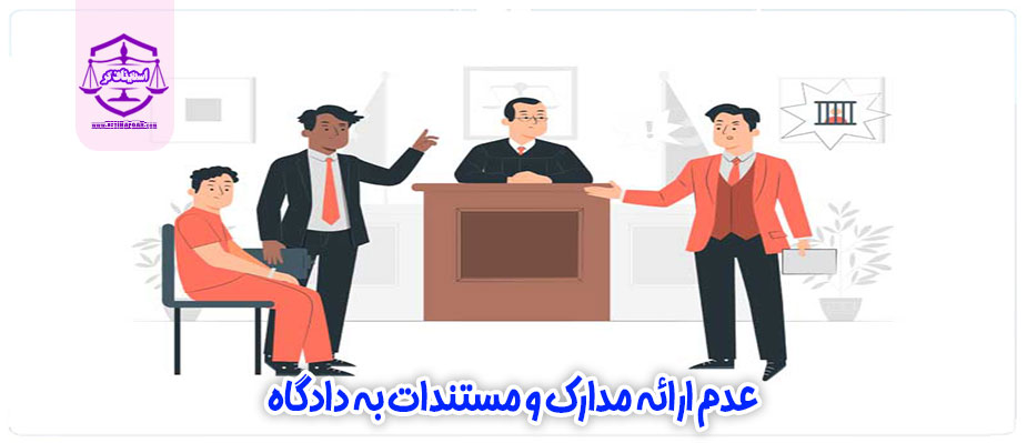 حکم عدم ارائه اصل مدارک و مستندات به دادگاه