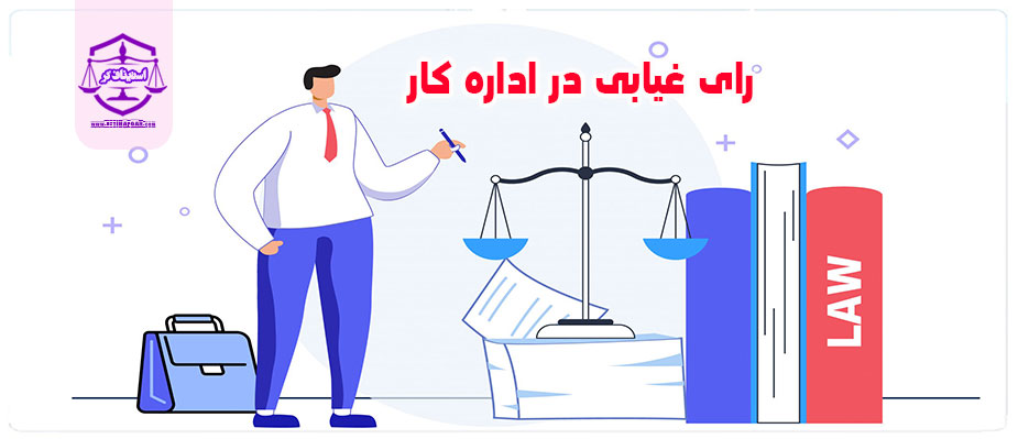 رای غیابی در اداره كار