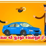 دعوای الزام به تنظیم سند رسمی خودرو