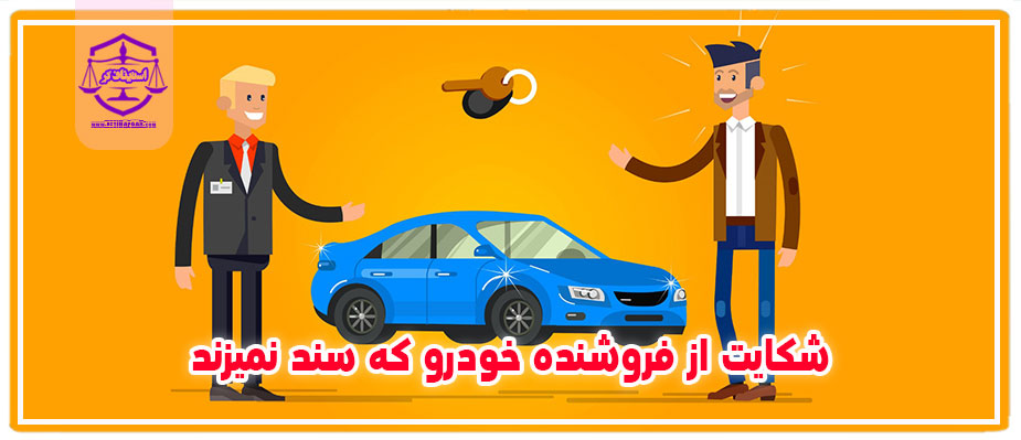 دعوای الزام به تنظیم سند رسمی خودرو