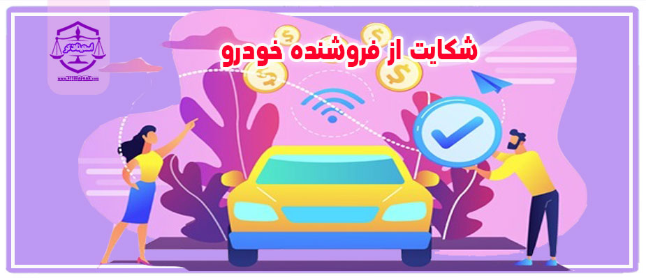شکایت از فروشنده خودرو