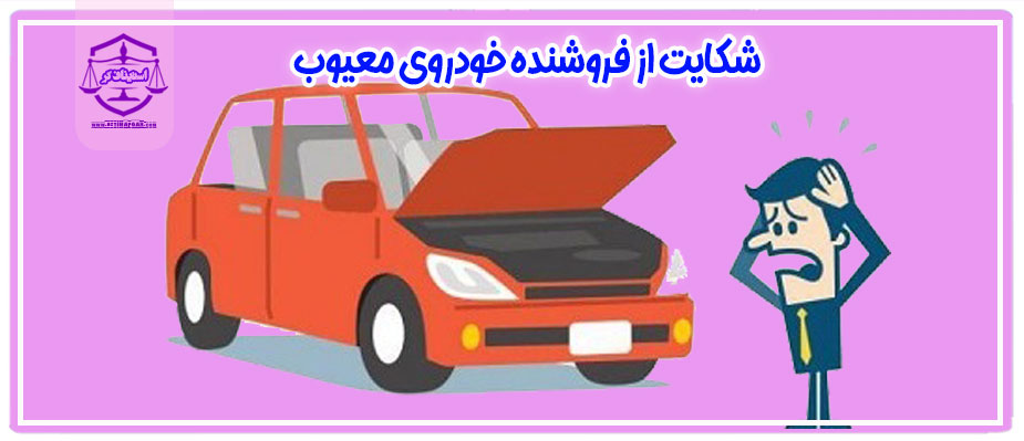 شکایت از فروشنده خودروی معیوب