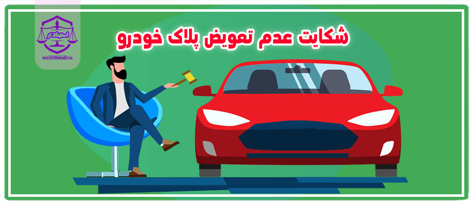 شکایت عدم تعویض پلاک خودرو