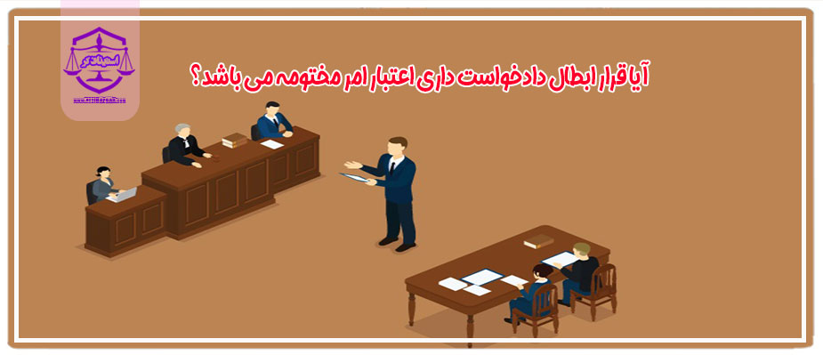 آیا قرار ابطال دادخواست داری اعتبار امر مختومه یا قضاوت شده می باشد؟