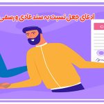 ادعای جعل نسبت به سند عادی و رسمی