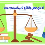 ادعای جعل و انکار و تردید نسبت به سند عادی و رسمی