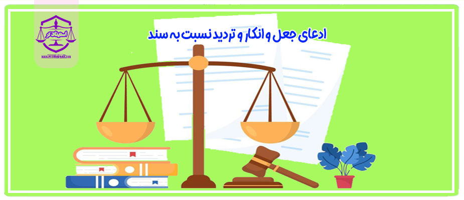 ادعای جعل و انکار و تردید نسبت به سند عادی و رسمی