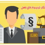 تفاوت‌های انکار، تردید و ادعای جعل نسبت به سند