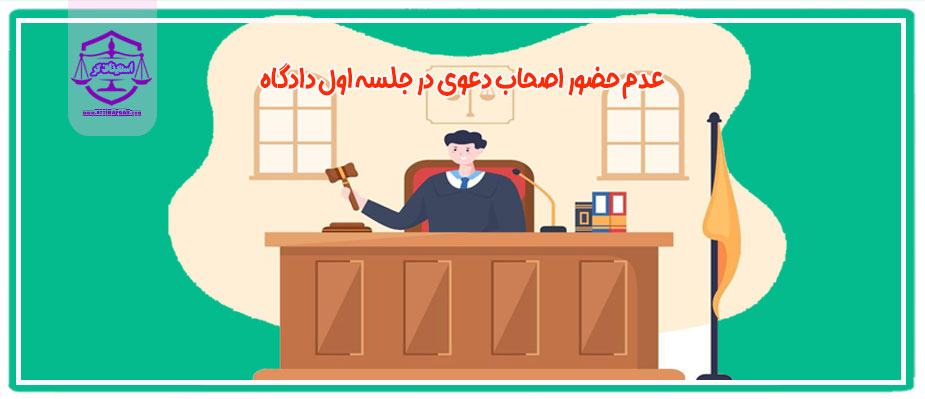 عدم حضور اصحاب دعوی در جلسه اول دادگاه