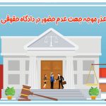 عذر موجه جهت عدم حضور در دادگاه حقوقی