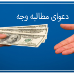 دعوای مطالبه وجه