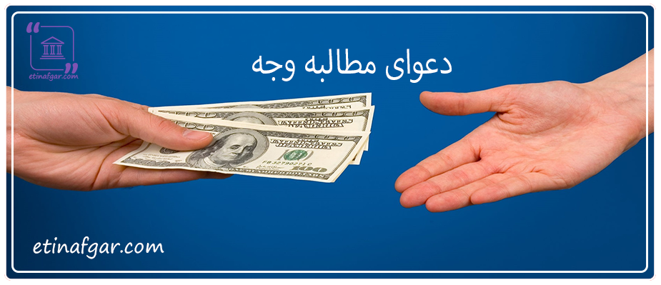 دعوای مطالبه وجه