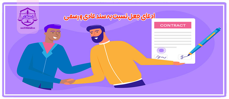 ادعای جعل نسبت به سند عادی و رسمی