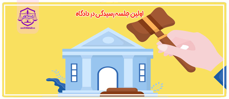 اولین جلسه رسیدگی در دادگاه
