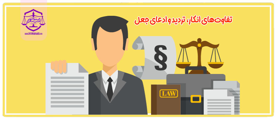 تفاوت‌های انکار، تردید و ادعای جعل نسبت به سند