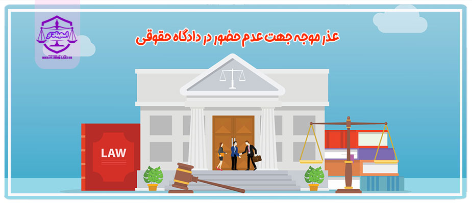 عذر موجه جهت عدم حضور در دادگاه حقوقی
