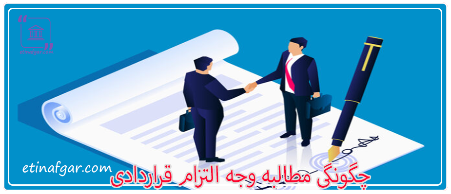 چگونگی مطالبه وجه التزام قراردادی