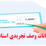 استثنائات وارده بر وصف تجریدی بودن اسناد تجاری