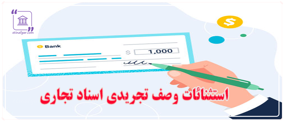 استثنائات وارده بر وصف تجریدی بودن اسناد تجاری