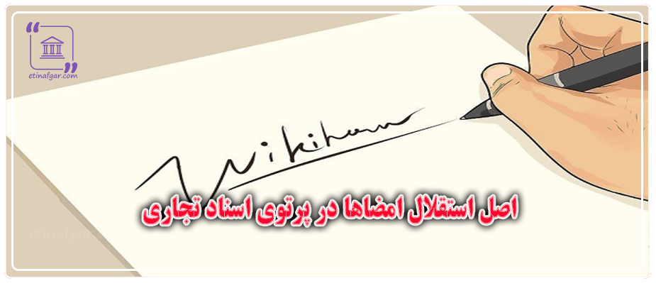 اصل استقلال امضاها در پرتوی اسناد تجاری