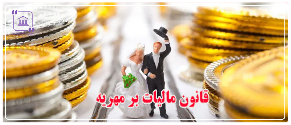 قانون مالیات بر مهریه! شایعه تا واقیت