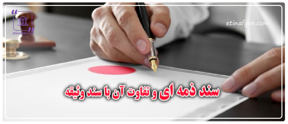  سند ذمه ای چیست و تفاوت آن با سند وثیقه
