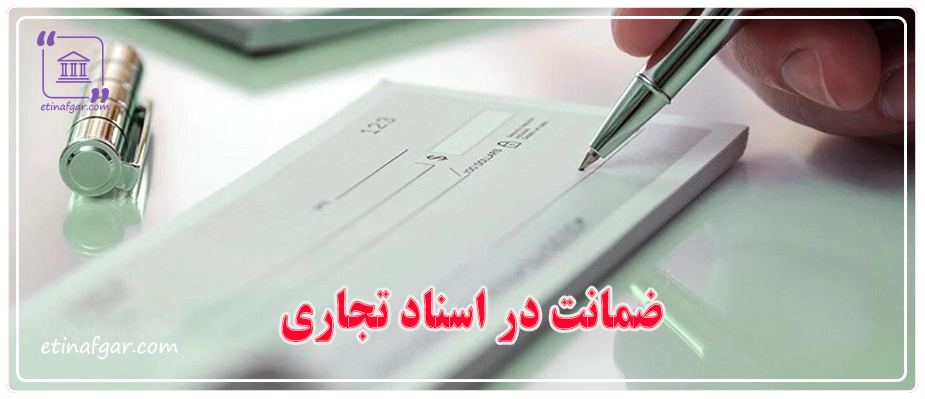 ضمانت در اسناد تجاری
