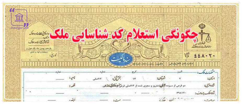چگونگی استعلام کد شناسایی ملک