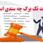 سند تک برگ چه سندی است؟