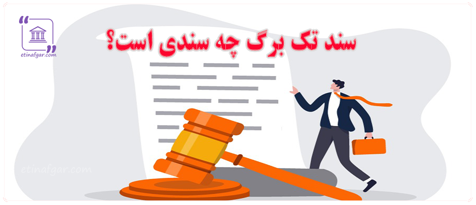 سند تک برگ چه سندی است؟