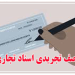 وصف تجریدی اسناد تجاری چیست؟