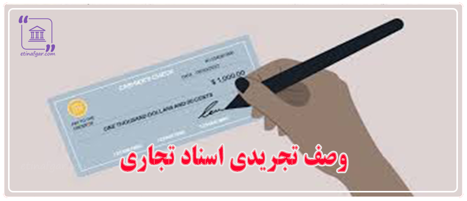 وصف تجریدی اسناد تجاری چیست؟