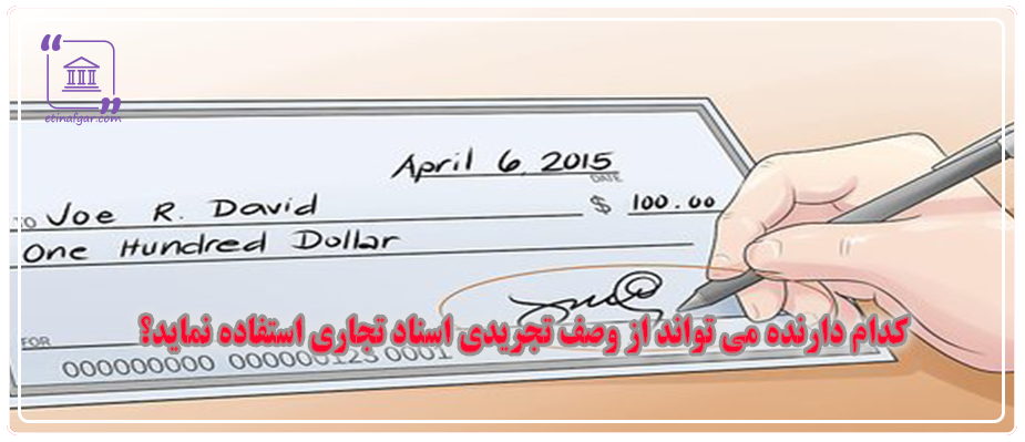 کدام دارنده می تواند از وصف تجریدی اسناد تجاری استفاده نماید؟