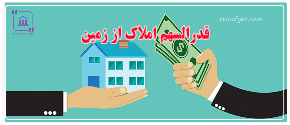 قدرالسهم املاک از زمین