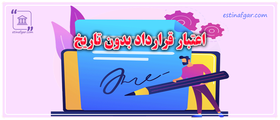 اعتبار قرارداد بدون تاریخ