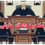 صلاحیت دادگاه حقوقی