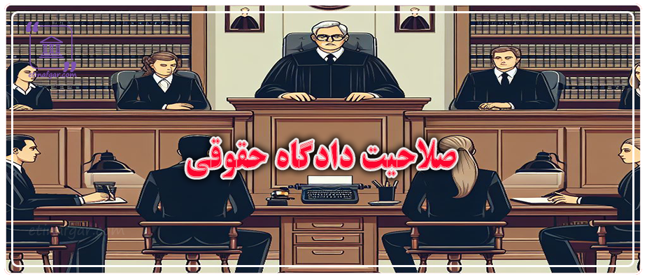صلاحیت دادگاه حقوقی