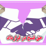 حق فسخ در قرارداد