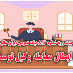رأی وحدت‌ رویه شماره ۸۴۶ هیات عمومی دیوان عالی کشور (امکان ابطال معامله وکیل توسط موکل)