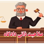 صلاحیت ذاتی دادگاه