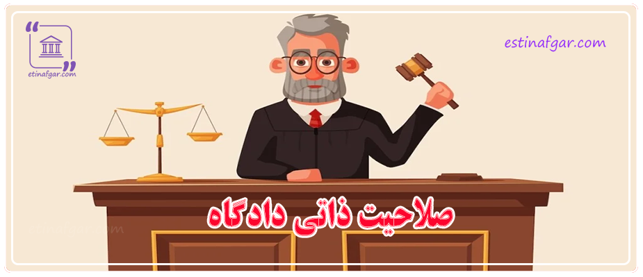 صلاحیت ذاتی دادگاه