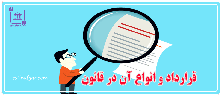 قرارداد و انواع آن در قانون